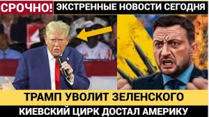 СЕНСАЦИЯ! ТРАМП УВОЛИЛ ЗЕЛЕНСКОГО ИЗ УКРАИНЫ: Вашингтон принял шокирующее решение