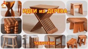 Идеи из дерева и как сделать табуретки для дачи и сада своими руками 🪑