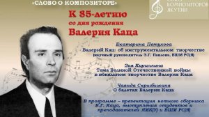 К 85-летию со дня рождения Валерия Каца