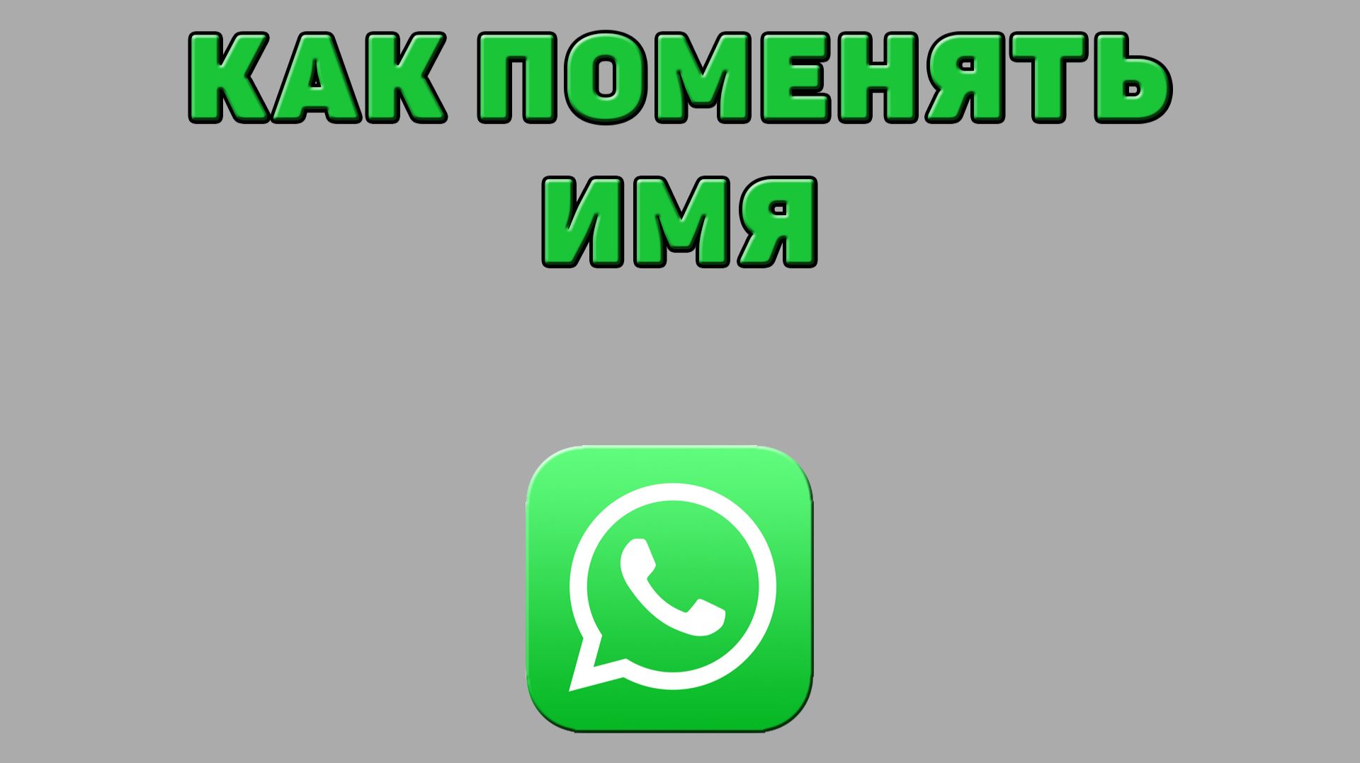 Как поменять имя в Ватсапе