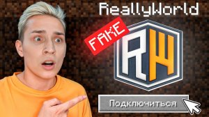 Зашёл НА ФЕЙК Сервера ДОМЕРА ( REALLYWORLD ) в Майнкрафт!