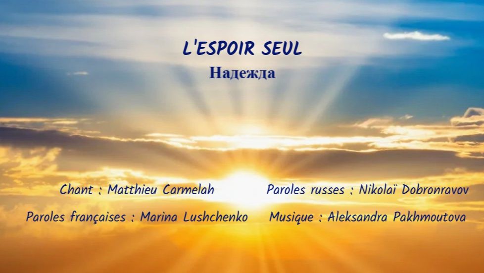 L’ESPOIR SEUL (chanson russe en français) – НАДЕЖДА (на французском) смотреть онлайн