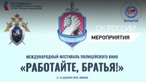 Фильмы УСМИ СК России заняли призовые места на международном кинофестивале «Работайте, братья!»