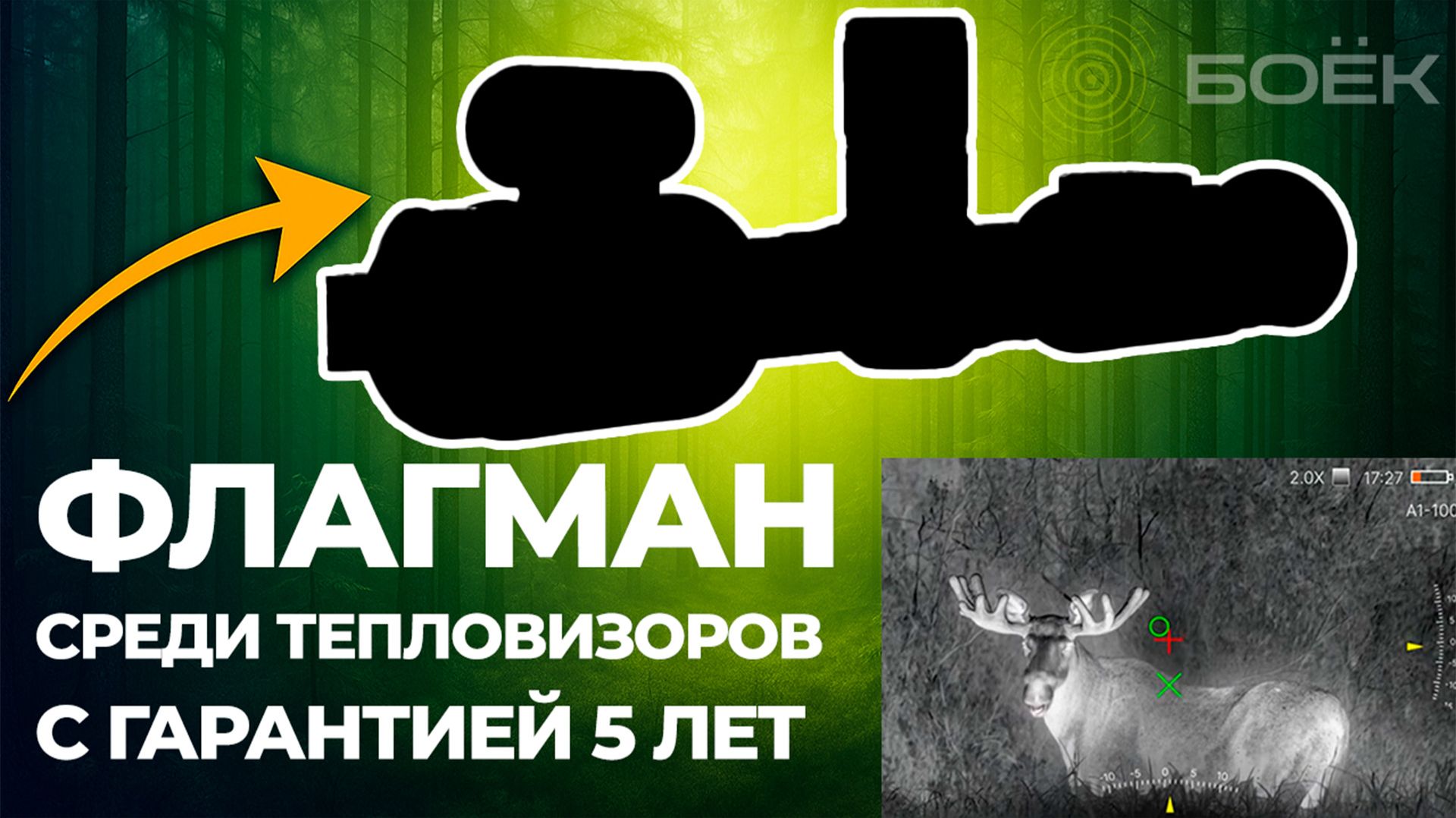 ФЛАГМАН №1 СРЕДИ ТЕПЛОВИЗИОННЫХ ПРИЦЕЛОВ | ATOMOS 35 LRF | 15 mK | ГАРАНТИЯ 5 ЛЕТ смотреть онлайн