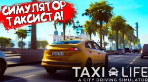 БАРСЕЛОНСКИЙ БОМБИЛА ➤  Евгений в игре Taxi Life: A City Driving #simulator+