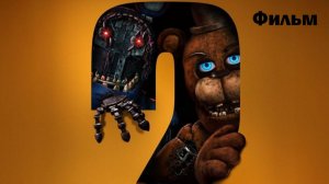 Фильм «Пять ночей с Фредди 2» (2025) Смотреть в хорошем качестве