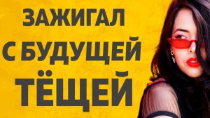 Загулял с будущей Тёщей. Расскажу тебе. Любовные истории.