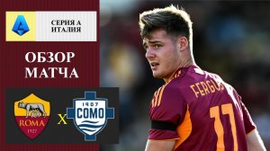 Рома - Комо обзор матча