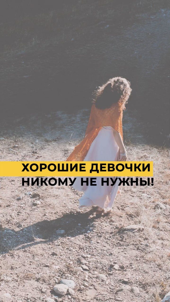 Почему «хорошие девочки» никому не нужны? смотреть онлайн