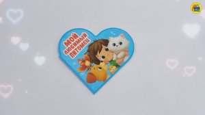 СЕРДЕЧКИ. МОЙ ЛЮБИМЫЙ ПИТОМЕЦ