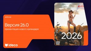 Версия 26.0: презентация нового календаря Ideco