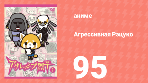 Агрессивная Рэцуко 95 серия (аниме-сериал, 2016)