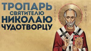 Тропарь святителю Николаю Чудотворцу
