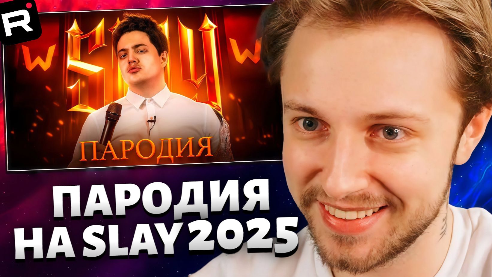 СТИНТ СМОТРИТ: ПАРОДИЯ на SLAY 2025 (слей)