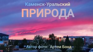 Природа Каменск-Уральский 🏞️