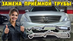 Ниссан Теана j32, замена оригинальной приёмной трубы с пробегом 155 000 км на аналог GD-TOWN GDT-60