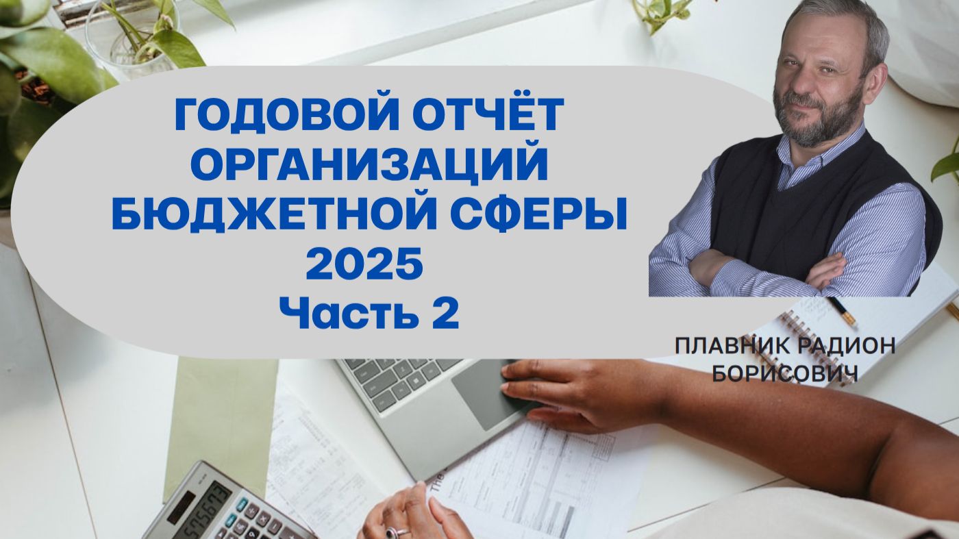 Подготовка к годовому отчёту 2025 организаций бюджетной сферы2