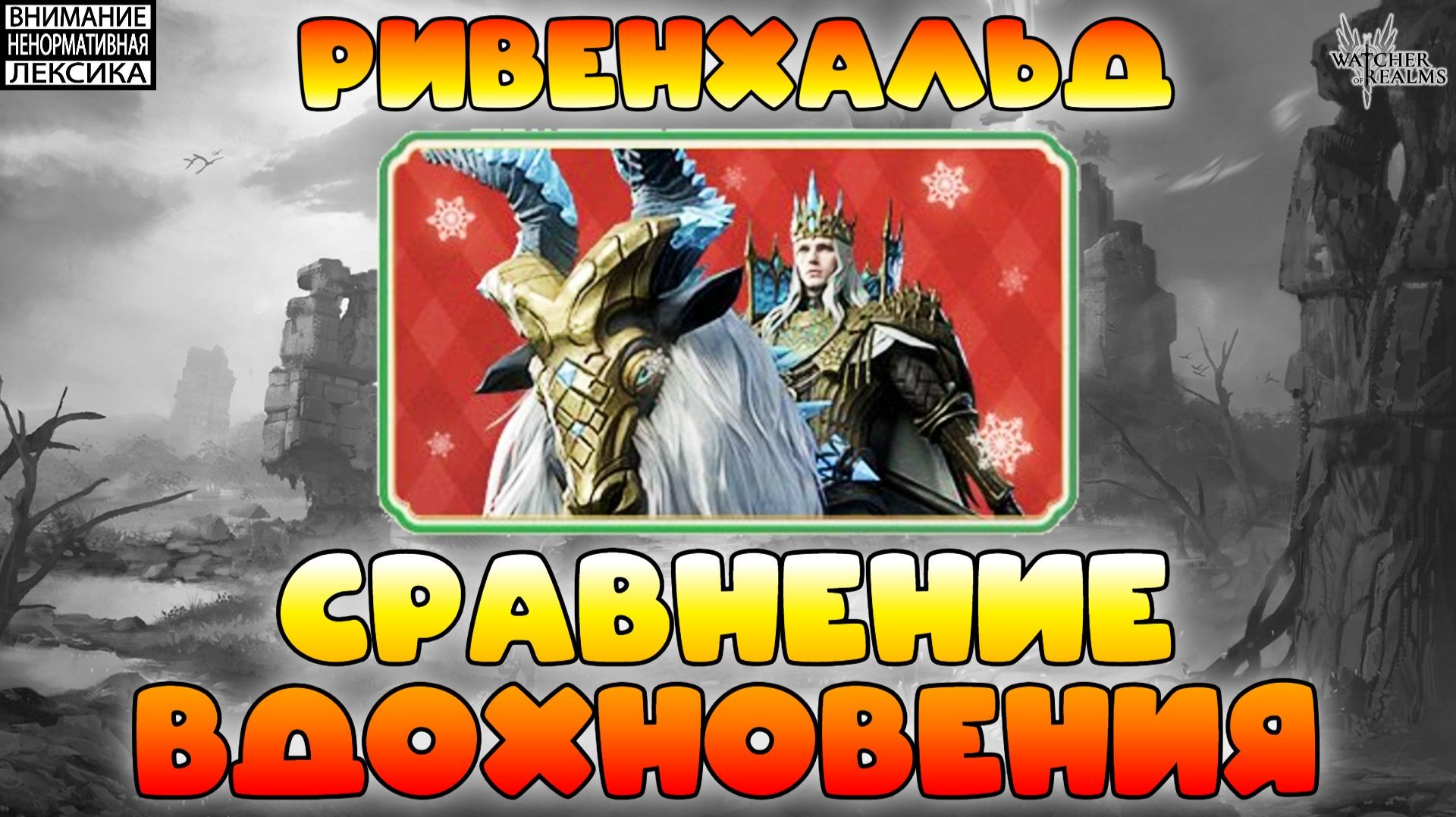 🔴 Ривенхальд VS Дяо Чань — чьё вдохновение лучше? || Обзор || Watcher of Realms || 18+ смотреть онлайн