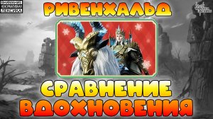 🔴 Ривенхальд VS Дяо Чань — чьё вдохновение лучше? || Обзор || Watcher of Realms || 18+