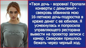 Твоя дочь воровка! Пропали конверты с деньгами! Свекровь обвинила мою дочь в краже денег с ее юбилея