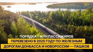 Порядка 1 млн пассажиров перевезено в 2025 году по железным дорогам Донбасса и Новороссии — Пашков