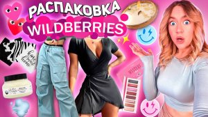 распаковка с WILDBERRIES🥥 одежда на весну с Pinterest! Товары для дома и косметика с WB✨