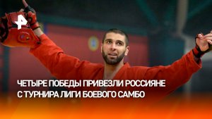 Россияне победили в четырех из семи весовых категорий лиги боевого самбо