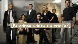 обзор сериала клиника (озвучено голосом MTV)