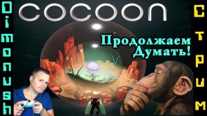 Cocoon - Продолжаем думать и проходить