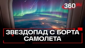 Пассажиры астрорейса увидели, как метеорный поток летит через северное сияние