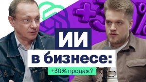Корпоративный ИИ: нейроагенты, защита данных, +30% продаж- кого заменит? Интервью с Андреем Глебовым