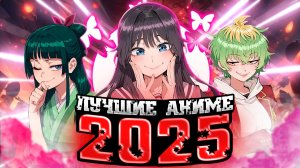 Лучшие Аниме 2025 года по Жанрам!