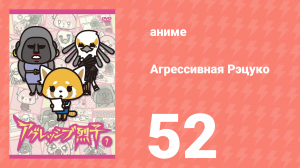 Агрессивная Рэцуко 52 серия (аниме-сериал, 2016)