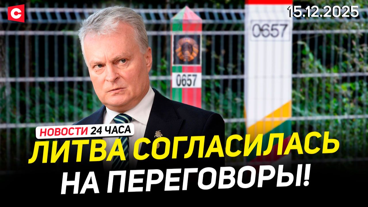 Встреча Лукашенко с главой МИД Ирана | Переговоры с Литвой | В ФРГ готовился теракт | Новости 15.12