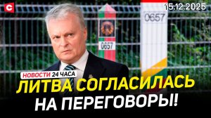 Встреча Лукашенко с главой МИД Ирана | Переговоры с Литвой | В ФРГ готовился теракт | Новости 15.12