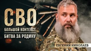 Евгений Николаев: битва за Родину