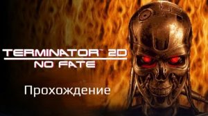 Terminator 2D No Fate | Прохождение | Концовка 1 |