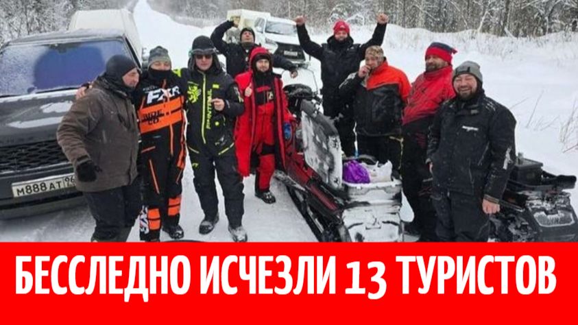 Уехали на снегоходах и не вернулись: в Пермском крае бесследно исчезли 13 туристов смотреть онлайн