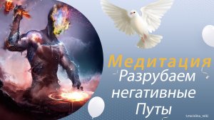 Медитация, практика разрубание эфирных связей с людьми для сохранения своей энергии.