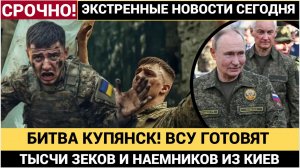 Купянск 2025_ Киев готовит МАСШТАБНОЕ контрнаступление с ЗАКЛЮЧЁННЫМИ и НАЁМНИКАМИ!