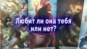 Неожиданно! Любит ли она тебя или нет? Таро для мужчин Гадание Расклад