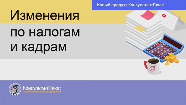 Изменения по налогам и кадрам