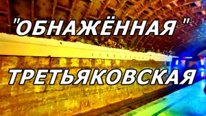 ТРЕТЬЯКОВСКАЯ - ДЕМОНТАЖ ПЛИТКИ: КАК ВЫГЛЯДИТ СТАНЦИЯ СЕЙЧАС. МОСКВА. 14 ДЕКАБРЯ 2025 ГОДА.
