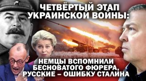 Четвёртый этап СВО: немцы вспомнили бесноватого фюрера, русские - фатальную ошибку Сталина