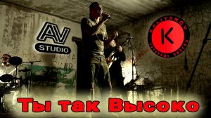Артём Кальянов, AV STUDIO — «Ты так высоко» 🌌✨ | Официальное видео