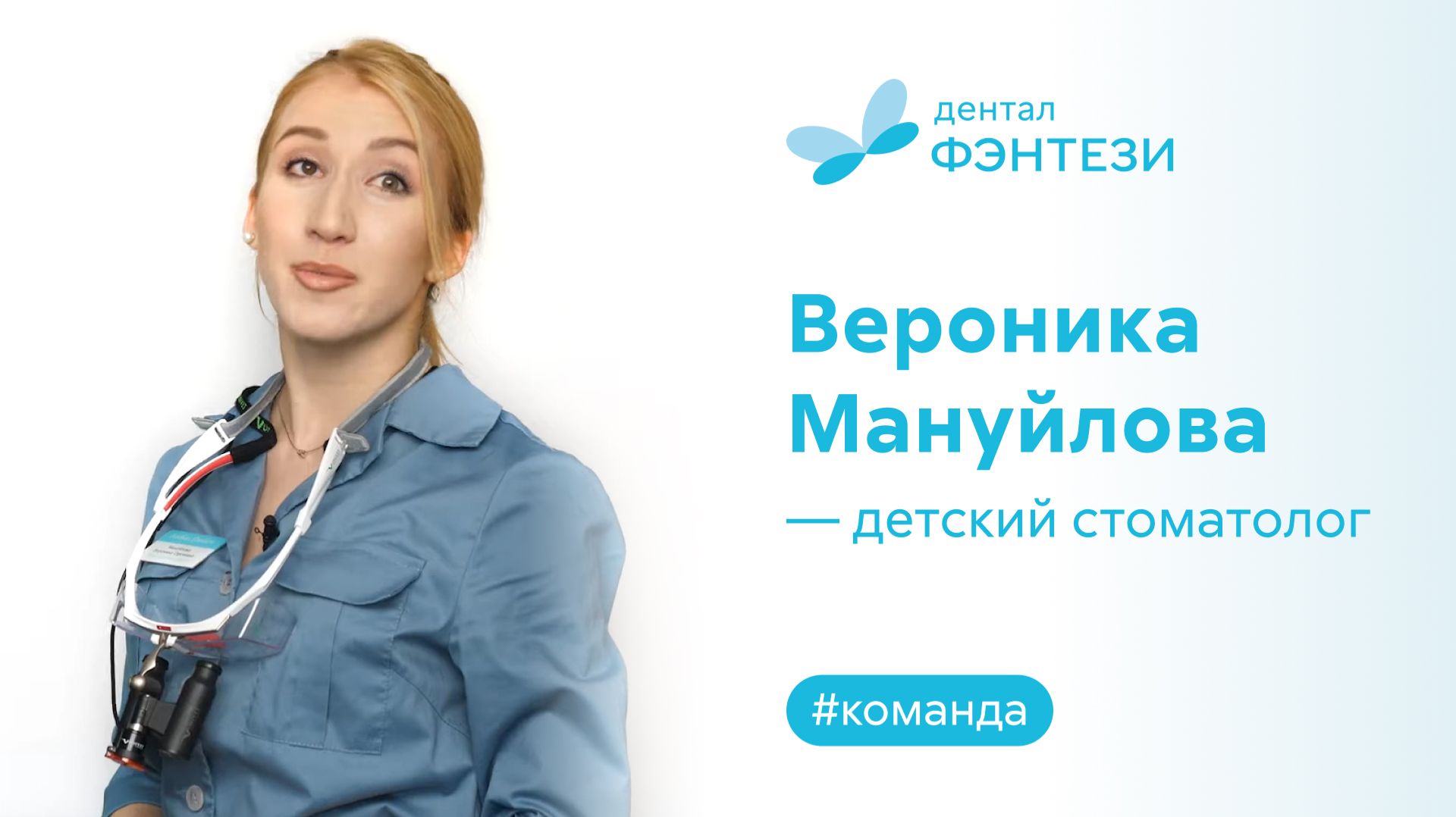 Вероника Мануйлова - детский стоматолог.