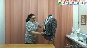 ОБЗОР УРОКОВ И МОДЕЛИ - ЖАКЕТ "ОТ ШАНЕЛЬ" С ШАЛЕВЫМ ВОРОТНИКОМ. МОДЕЛИРОВАНИЕ, КРОЙ И ПОШИВ