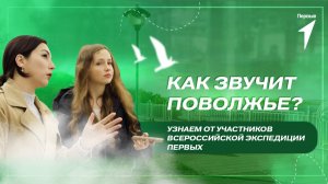 Как звучит Поволжье? Узнаем у участников Всероссийской экспедиции Первых!