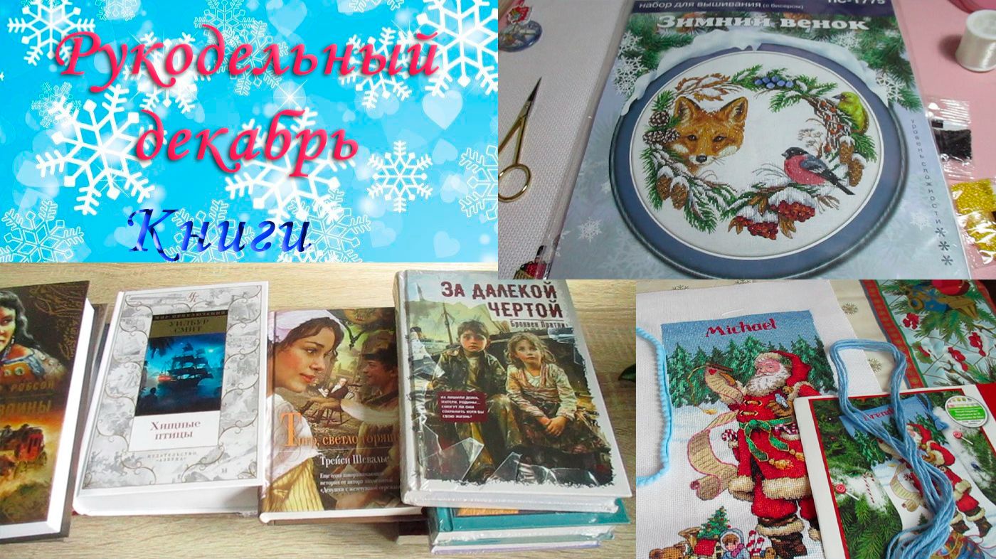 Вышивка в декабре. Заключительные покупки книг и одного набора. смотреть онлайн