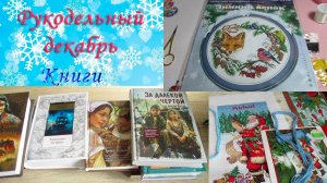 Вышивка в декабре. Заключительные покупки книг и одного набора.